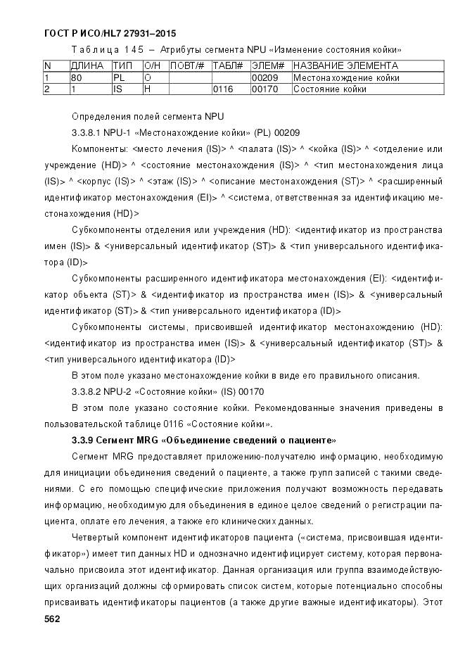 ГОСТ Р ИСО/HL 7 27931-2015, страница 569